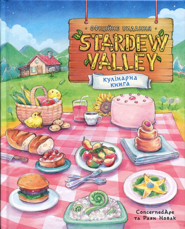 Paper book «Stardew Valley. The Official Cookbook», authors Ryan Novak, ConcernedApe - фото №1