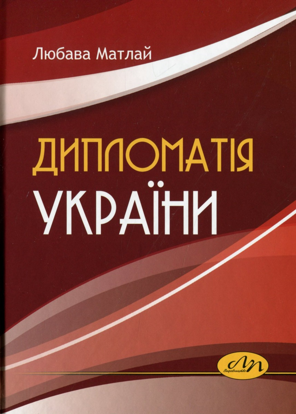 Паперова книга «Дипломатія України», автор Любава Матлай - фото №1