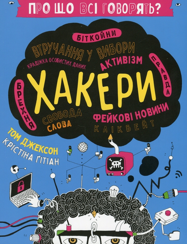 [object Object] «Про що всі говорять? Хакери», автор Том Джексон - фото №1