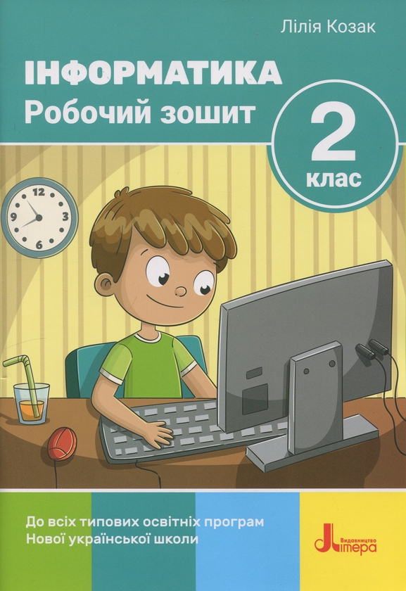 Бумажная книга «Інформатика. 2 клас. Робочий зошит», автор Лилия Козак - фото №1