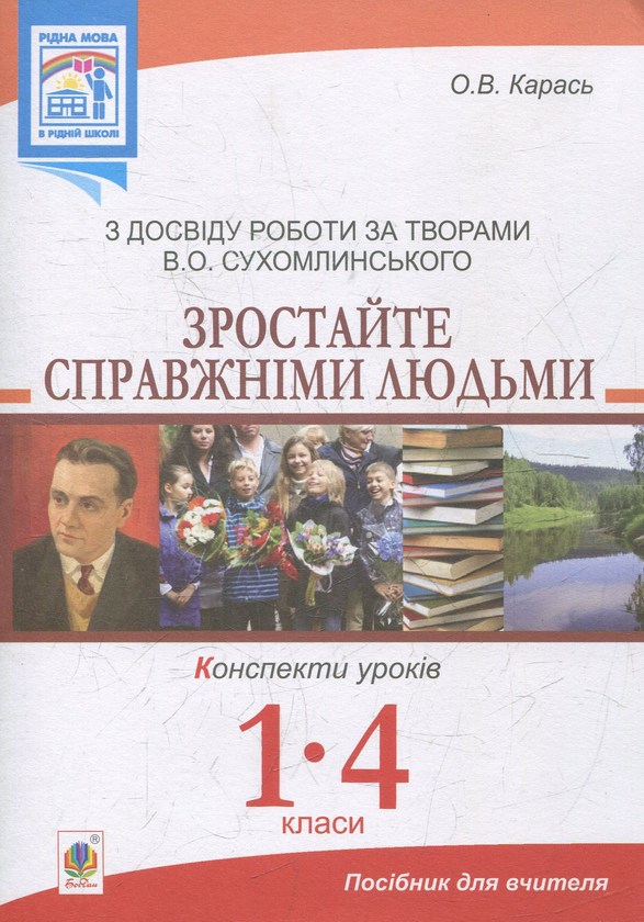 Книга Зростайте справжніми людьми. Конспекти уроків....