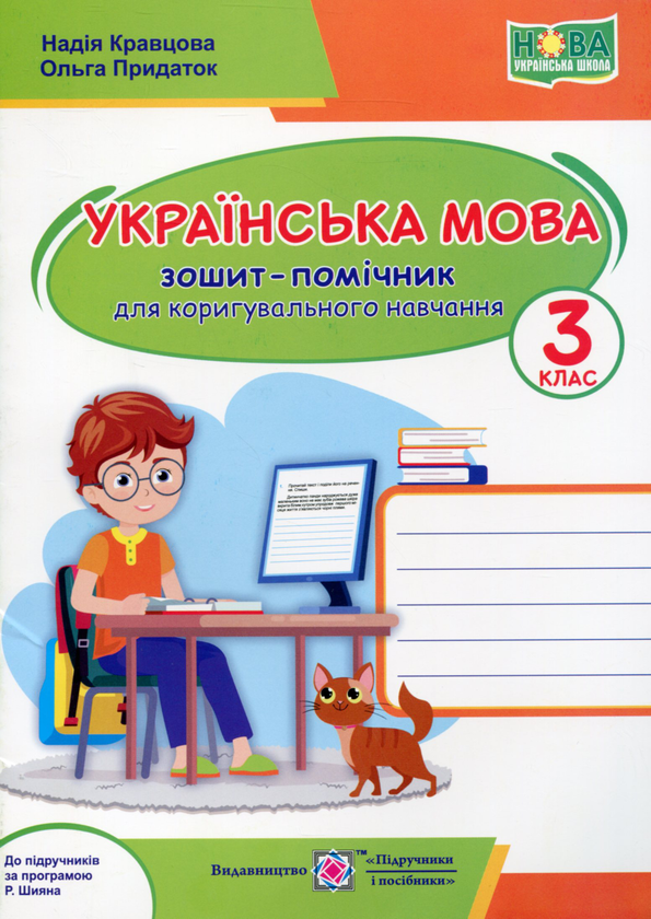 Бумажная книга «Українська мова. Зошит-помічничок для коригувального навчання  3 клас. (за прогр. Р. Шияна) », авторов Надежда Кравцова, Ольга Придаток - фото №1