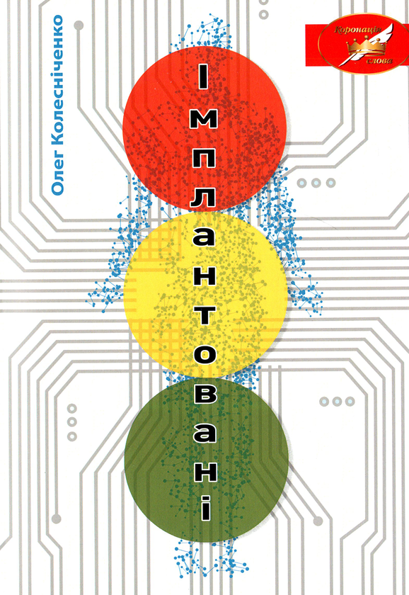 Бумажная книга «Імплантовані», автор Олег Колесниченко - фото №1