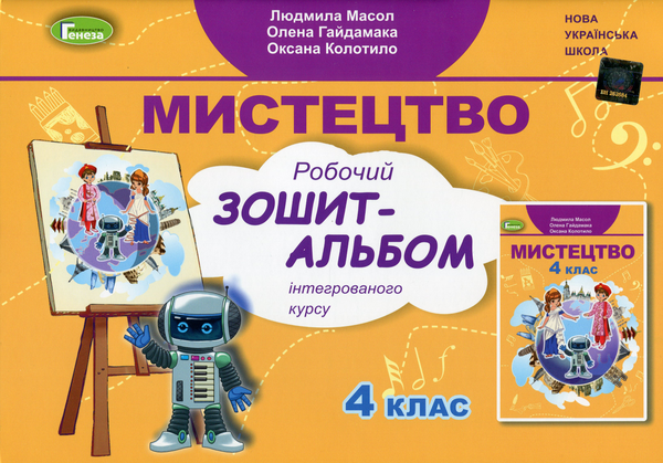 [object Object] «Мистецтво. 4 клас. Робочий зошит-альбом (інтегрований курс)», авторів Людмила Масол, Олена Гайдамака, Оксана Колотило - фото №1