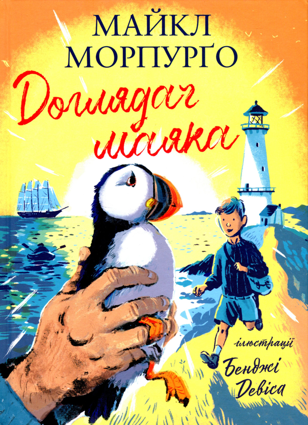 Бумажная книга «Доглядач маяка», автор Майкл Морпурго - фото №1