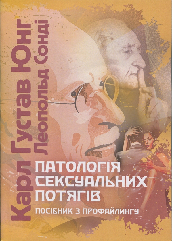 Бумажная книга «Патологія сексуальних потягів. Посібник з профайлингу», автор Карл Густав Юнг - фото №1