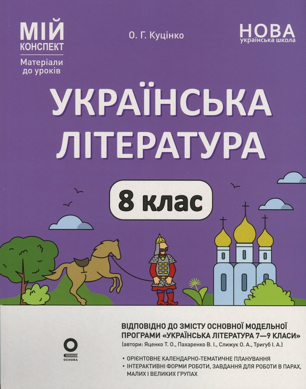 Бумажная книга «Українська література. 8 клас », автор Ольга Куцинко - фото №1