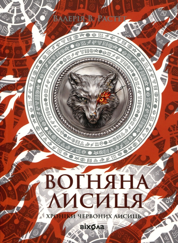 Бумажная книга «Вогняна Лисиця», автор Валерия В. Растет - фото №1