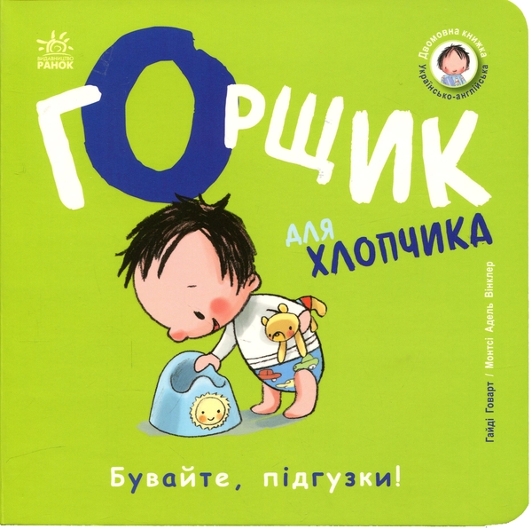 Бумажная книга «Горщик для хлопчика», автор Хайди Ховарт - фото №1