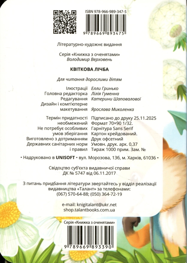 Паперова книга «Квіткова лічба », автор Володимир Верховень - фото №1