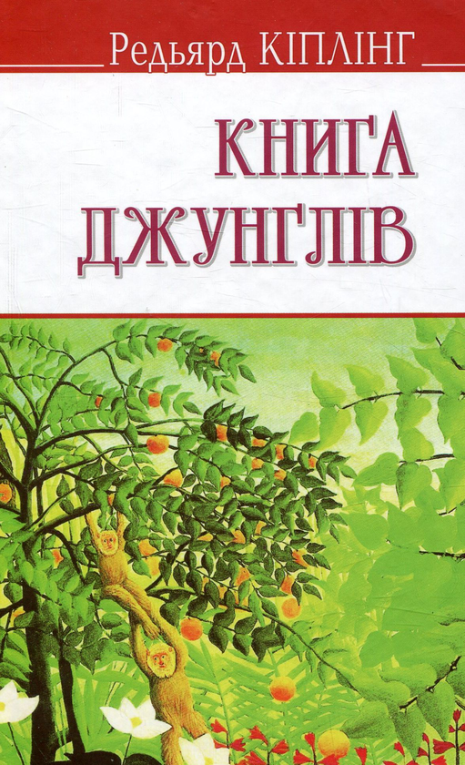Бумажная книга «Книга джунглів», автор Редьярд Киплинг - фото №1