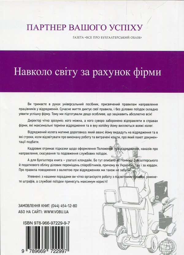 Паперова книга «Службові відрядження. Без кордонів» - фото №1