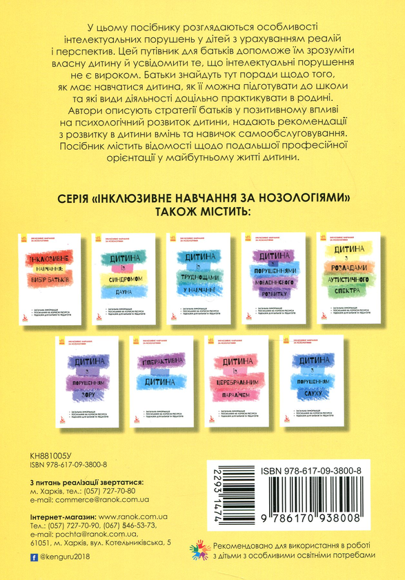 [object Object] «Дитина із порушеннями інтелектуального розвитку», авторів Сніжана Трикоз, Ганна Блеч - фото №2 - мініатюра
