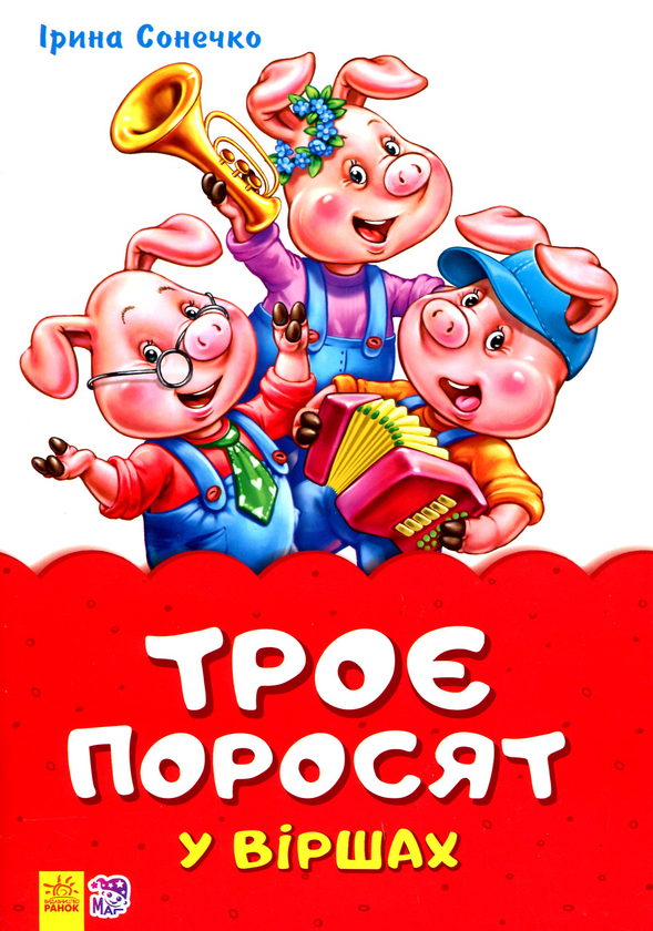 Троє поросят у віршах
