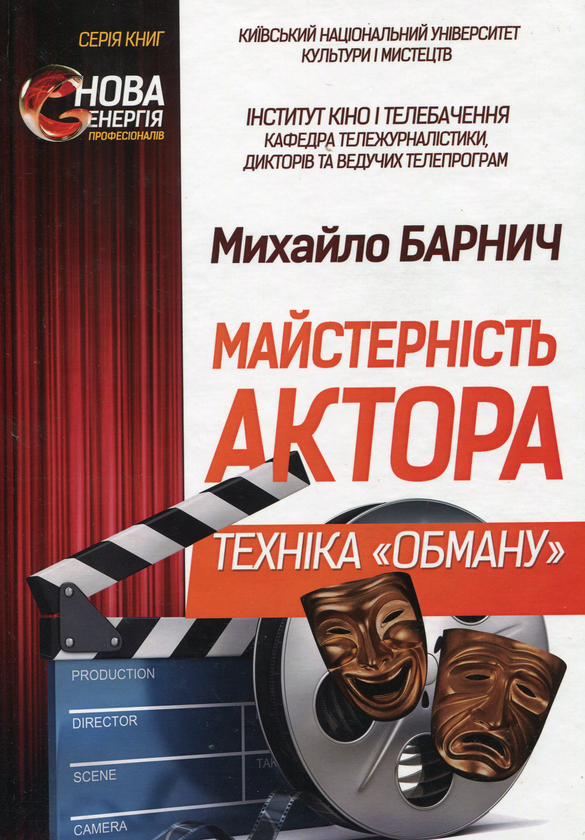 Книга Майстерність актора. Техніка "обману"