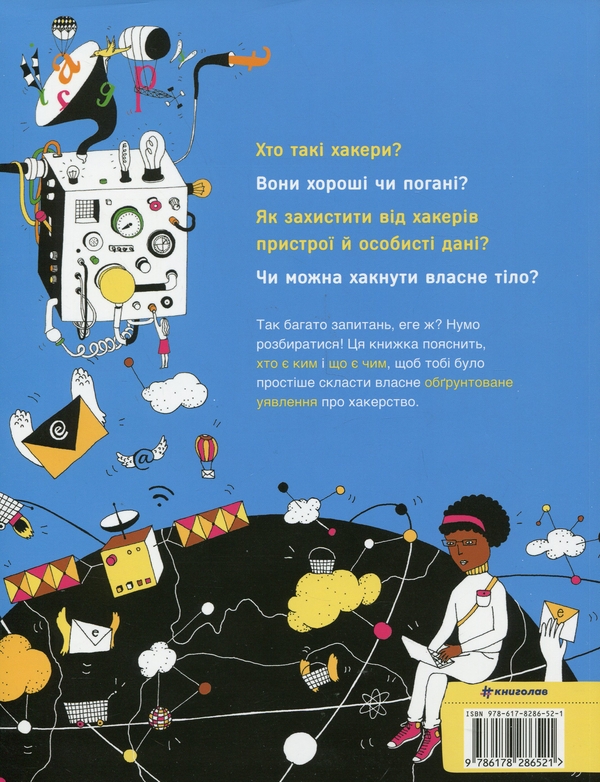 Бумажная книга «Про що всі говорять? Хакери», автор Том Джексон - фото №1
