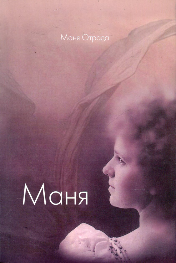 Книга Маня