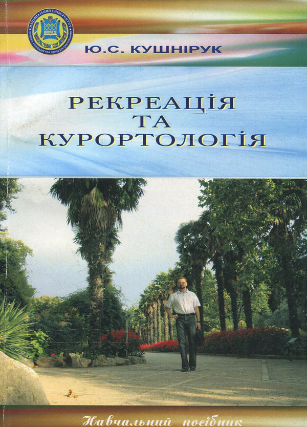 Бумажная книга «Рекреація та курортологія: Навчальний посібник», автор Юрий Кушнирук - фото №1
