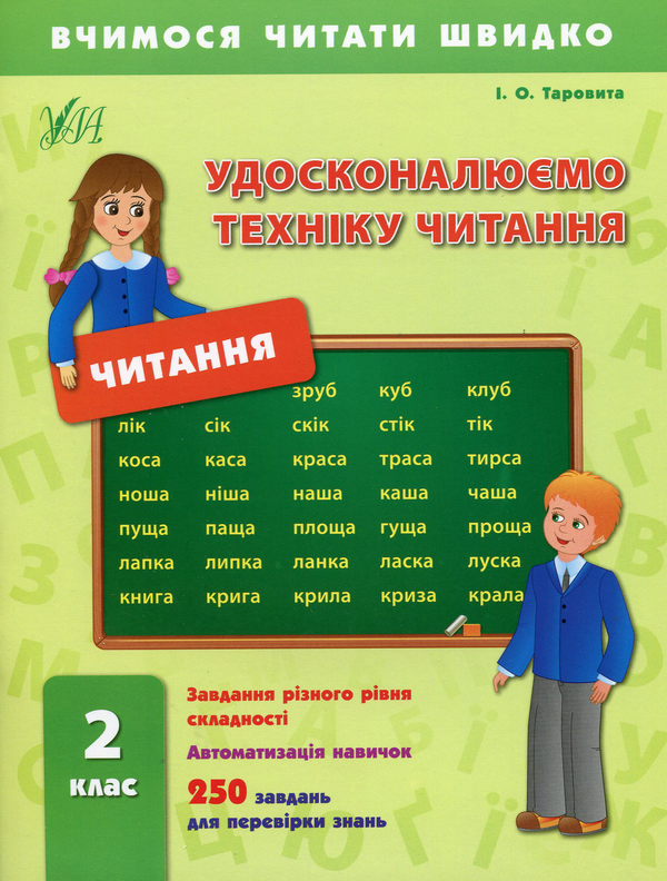 Бумажная книга «Удосконалюємо техніку читання. 2 клас», автор Ирина Таровитая - фото №1