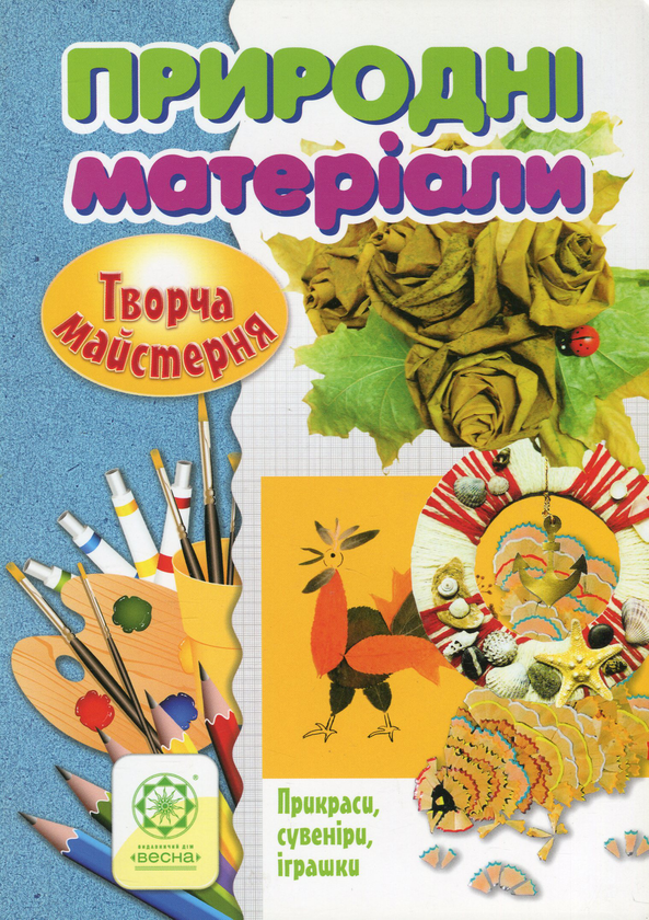 Творча майстерня. Природні матеріали. Прикраси, сувеніри,...