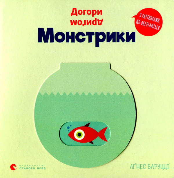 [object Object] «Догори дриґом. Монстрики», автор Агнезе Баруцци - фото №1