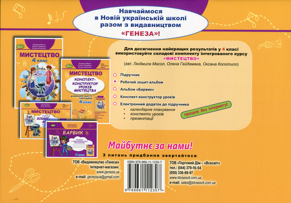 [object Object] «Мистецтво. 4 клас. Робочий зошит-альбом (інтегрований курс)», авторів Людмила Масол, Олена Гайдамака, Оксана Колотило - фото №2 - мініатюра