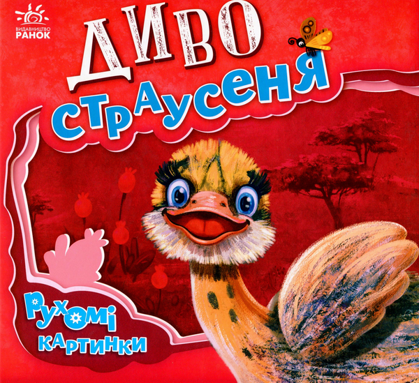 [object Object] «Диво-страусеня», автор Ірина Сонечко - фото №1
