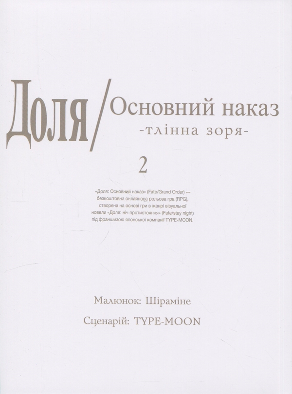 Бумажная книга «Доля – Основний наказ. Тлінна Зоря. Том 2», автор TYPE-MOON - фото №1
