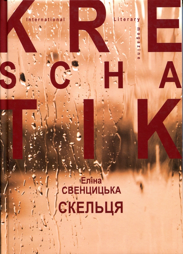 Бумажная книга «Скельця», автор Элина Свенцицкая - фото №1