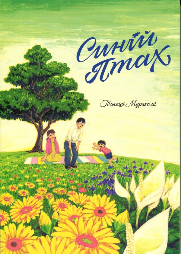 Паперова книга «Синій птах», автор Такаші Муракамі - фото №1