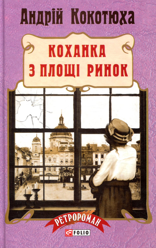 Бумажная книга «Коханка з площі Ринок», автор Андрей Кокотюха - фото №1