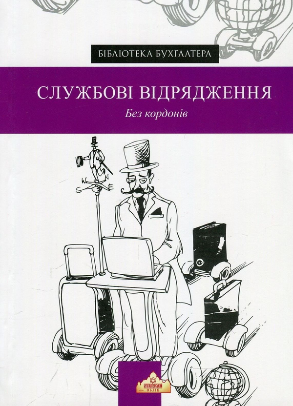 [object Object] «Службові відрядження. Без кордонів» - фото №1