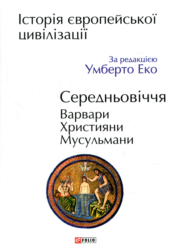 Бумажная книга «Історія європейської цивілізації. Середньовіччя. Варвари. Християни. Мусульмани» - фото №1
