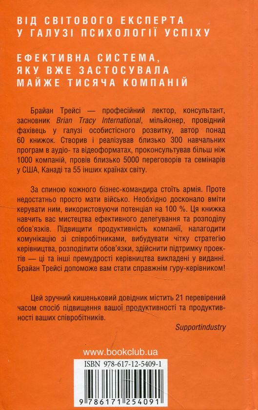 Паперова книга «Делегування & керування», автор Брайан Трейсі - фото №1