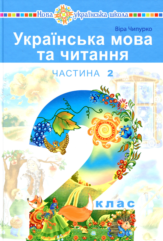 Бумажная книга «Українська мова та читання. Підручник для 2 класу у 2 частинах. Частина 2», автор Вера Чипурко - фото №1