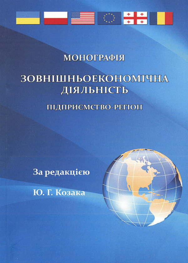 Бумажная книга «Зовнішньоекономічна діяльність. Підприємство-регіон. Монографія», авторов Ольга Ермакова, Юрий Козак, Наталья Притула - фото №1