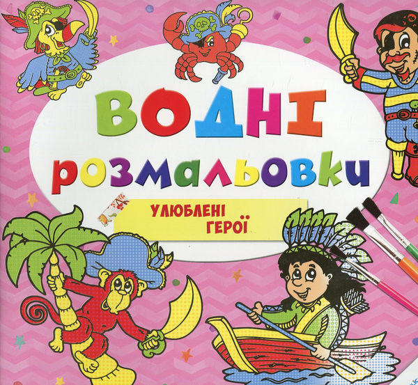 Книга Водні розмальовки. Улюблені герої