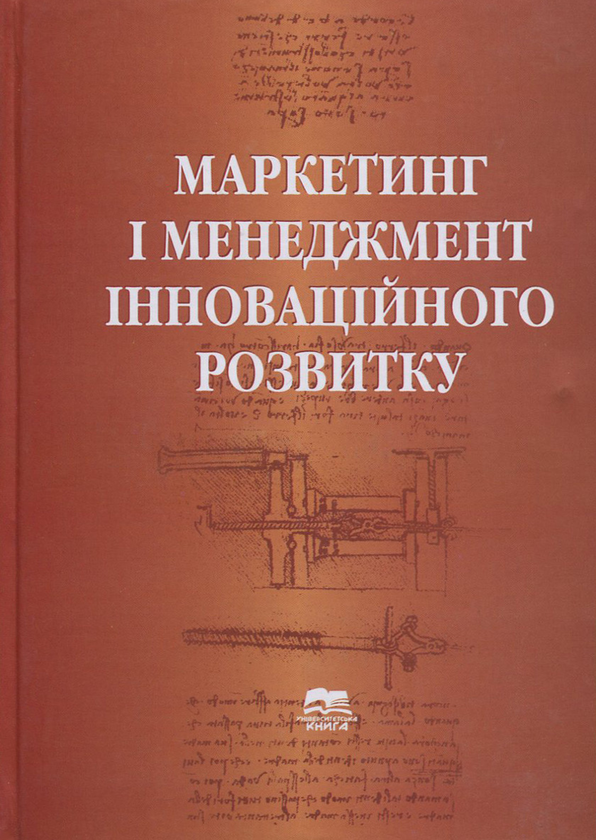 Книга Маркетинг і менеджмент інноваційного розвитку