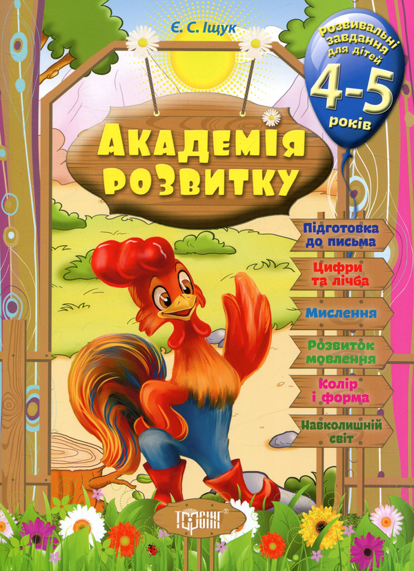 Бумажная книга «Академія розвитку. Розвивальні завдання для дітей 4-5 років», автор Евгений Ищук - фото №1