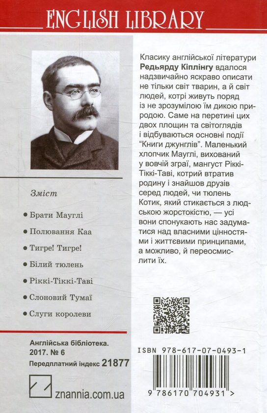 Бумажная книга «Книга джунглів», автор Редьярд Киплинг - фото №1