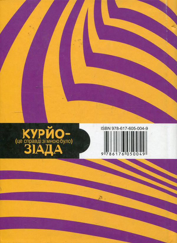 Бумажная книга «Курйозіада. Це справді було зі мною (курйози, рецепти, анекдоти)» - фото №1