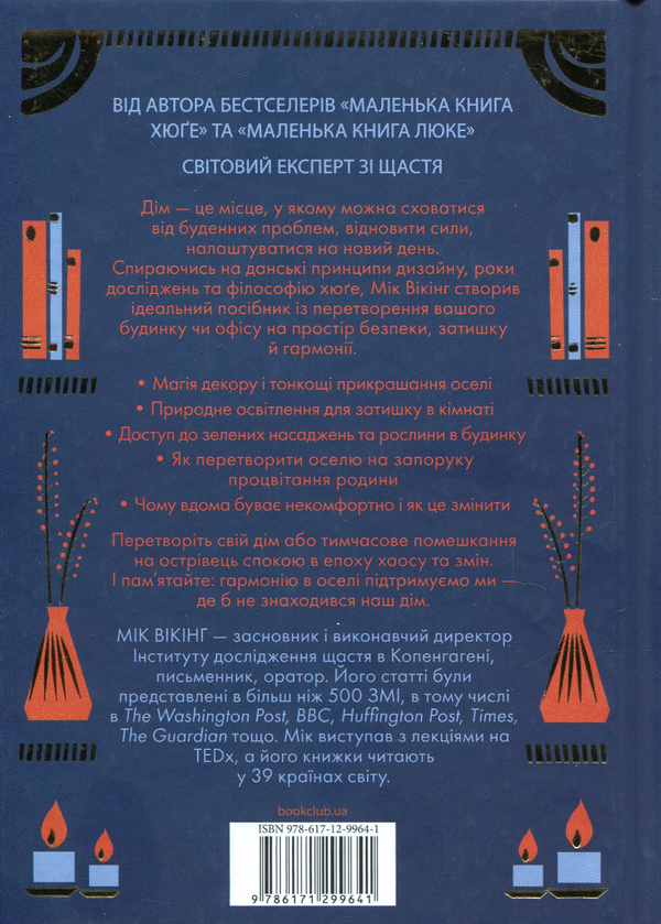 Бумажная книга «Дім хюґе», автор Мик Викинг - фото №1