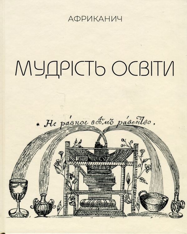 Бумажная книга «Мудрість освіти», автор Владимир Никитин "Африканыч" - фото №1