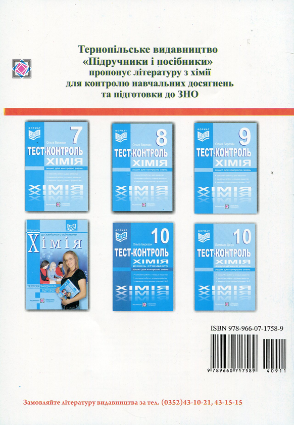 [object Object] «Хімія. Тест-контроль. Самостійні та контрольні роботи. 10 клас. Академічний рівень», автор Людмила Дячук - фото №2 - мініатюра