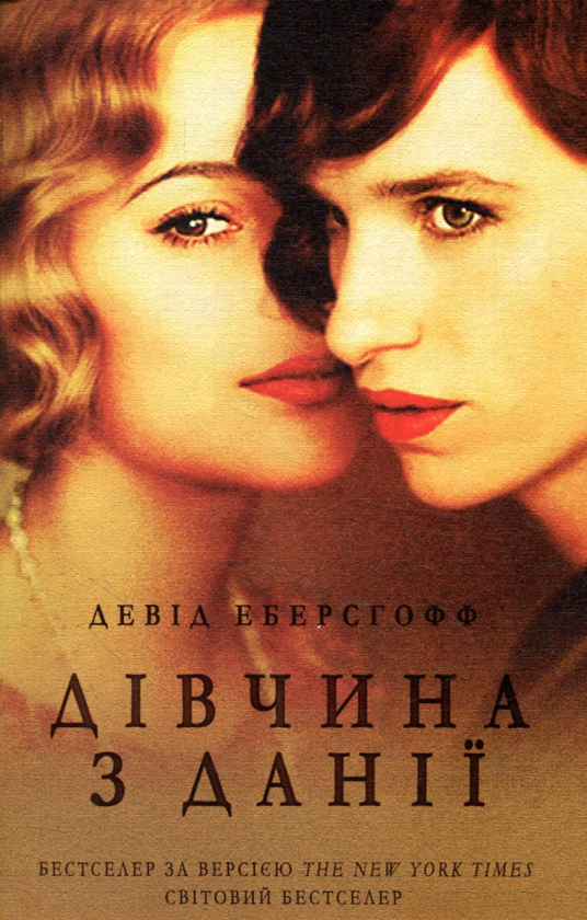 Бумажная книга «Дівчина з Данії», автор Дэвид Эберсхоф - фото №1