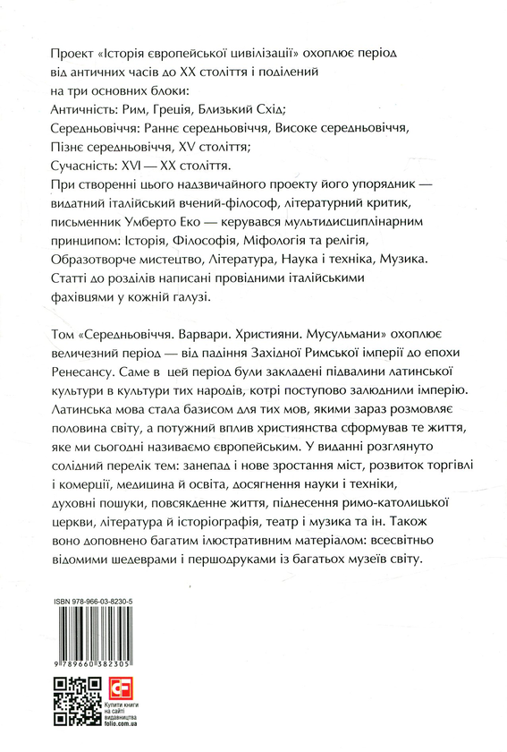 Бумажная книга «Історія європейської цивілізації. Середньовіччя. Варвари. Християни. Мусульмани» - фото №1