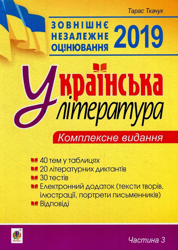Паперова книга «Українська література. Комплексне видання для підготовки до ЗНО. Частина 3. Тести», автор Тарас Ткачук - фото №1