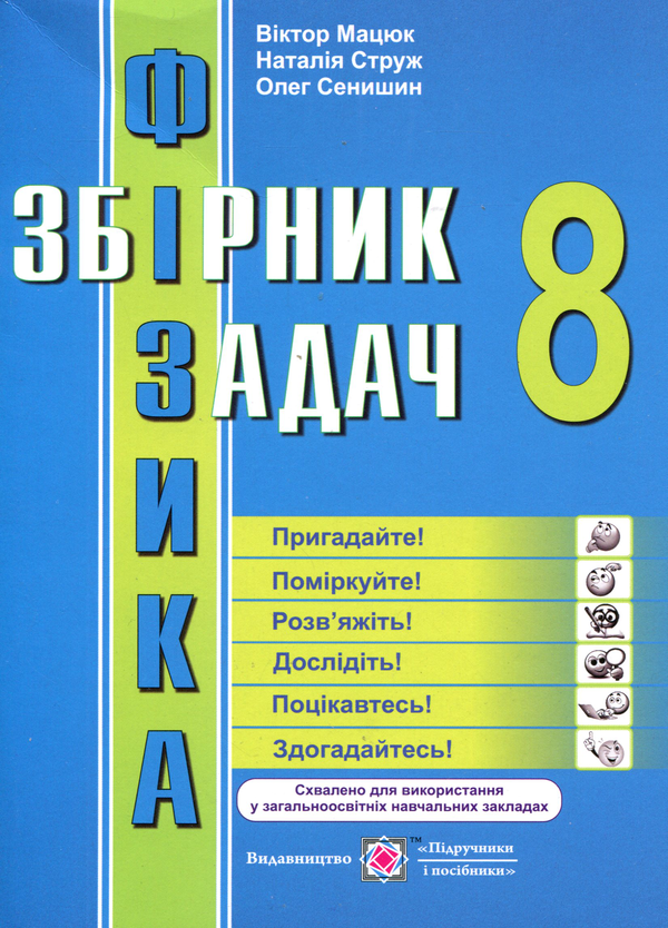 [object Object] «Збірник задач з фізики. 8 клас», автор Виктор Мацюк - фото №1