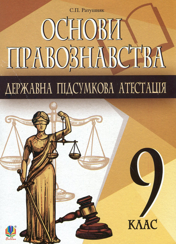Книга Основи правознавства. Державна підсумкова атестація....