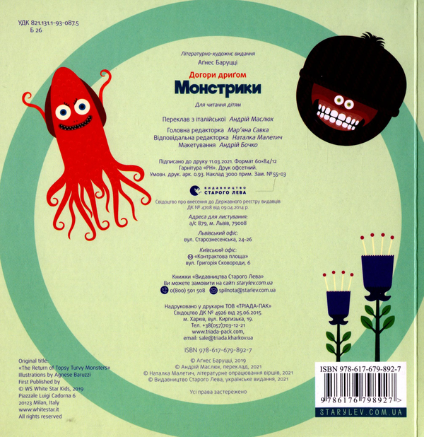 [object Object] «Догори дриґом. Монстрики», автор Агнезе Баруцци - фото №2 - миниатюра
